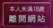 本人未滿18歲，離開限漫畫免費看